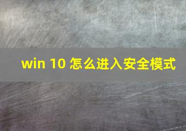 win 10 怎么进入安全模式